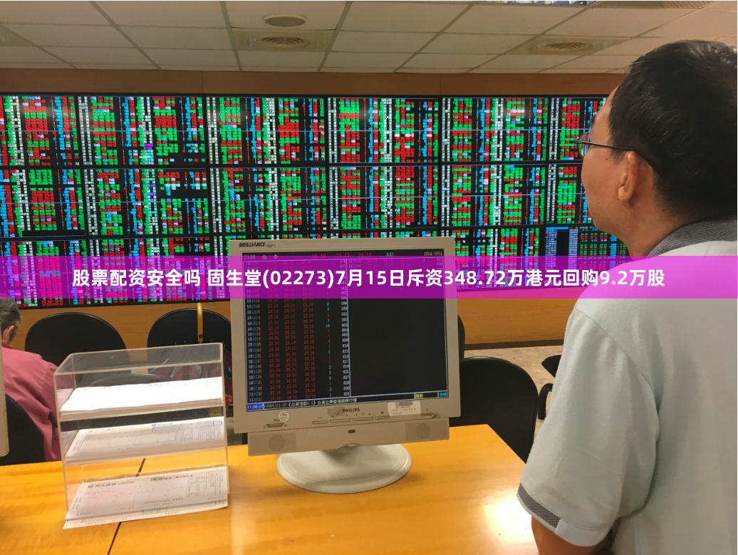 股票配资安全吗 固生堂(02273)7月15日斥资348.72万港元回购9.2万股